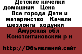 Детские качелки домашнии › Цена ­ 1 000 - Все города Дети и материнство » Качели, шезлонги, ходунки   . Амурская обл.,Константиновский р-н